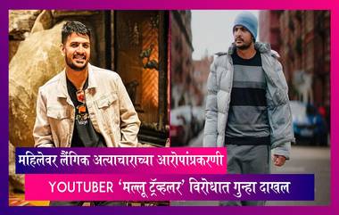 सौदी अरेबियाच्या एका महिलेवर लैंगिक अत्याचाराच्या आरोपांप्रकरणी YouTuber 'मल्लू ट्रॅव्हलर' विरोधात लुक-आउट नोटीस जारी