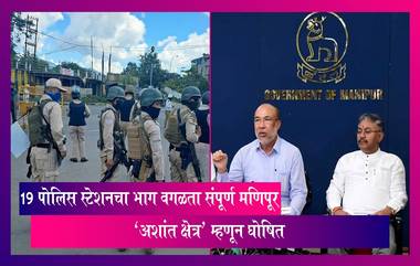 Manipur Disturbed Area: मणिपूर सरकारने संपूर्ण राज्य  'अशांत क्षेत्र' म्हणून केले घोषित, जाणून घ्या, संपूर्ण माहिती