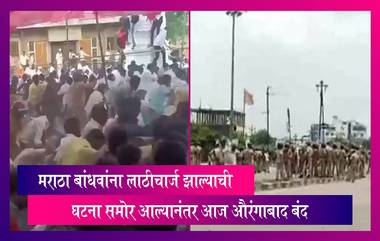 Aurangabad Bandh: आंदोलनाला बसलेल्या गावकर्‍यांवर लाठीमार झाल्याची घटना समोर आल्यानंतर आज औरंगाबाद बंद