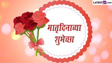 Matru Din 2023 Wishes in Marathi: मातृदिनाच्या शुभेच्छा देणारी मराठमोळी शुभेच्छापत्रं, WhatsApp Messages शेअर करत खास करा आईचा दिवस