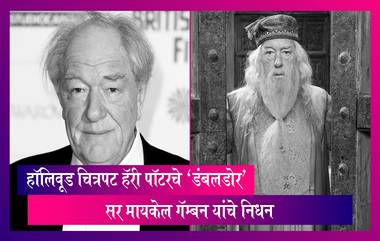 Michael Gambon Death: हॉलिवूड चित्रपट हॅरी पॉटरचे 'डंबलडोर' सर मायकेल गॅम्बन यांचे निधन