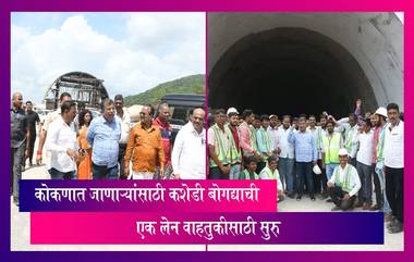 Mumbai Goa Highway: गणेशोत्सवासाठी कोकणात जाणाऱ्यांसाठी कशेडी बोगद्याची एक लेन वाहतुकीसाठी सुरु