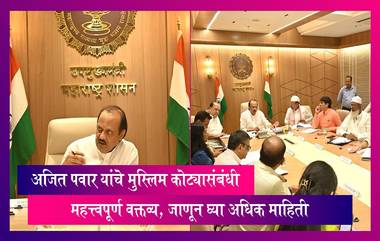 Muslim Quota:अजित पवार यांचे मुस्लिम कोट्यासंबंधी महत्त्वपूर्ण वक्तव्य, जाणून घ्या अधिक माहिती