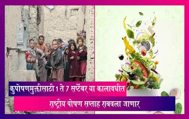 National Nutrition Week: भारतात 1 ते 7 सप्टेंबर या कालावधीत कुपोषणमुक्तीसाठी राष्ट्रीय पोषण सप्ताह राबवला जाणार