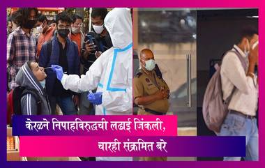 Nipah Virus: निपाहविरुद्धची लढाई केरळने जिंकली, चारही संक्रमित बरे,16 सप्टेंबरपासून एकही संक्रमित रुग्ण नाही