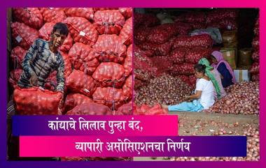 Nashik Onion Market Closed: कांद्याचे निर्यात मूल्य तत्काळ रद्द करावे या सह अनेक मागण्यासाठी कांद्याचे लिलाव पुन्हा बंद, जिल्हा व्यापारी असोसिएशनचा निर्णय