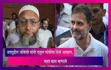 Owaisi On Rahul Gandhi: असदुद्दीन ओवेसी यांनी राहुल गांधींना दिले आव्हान, पाहा काय म्हणाले