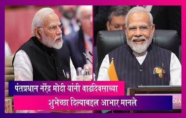 PM Modi Birthday: वाढदिवसाच्या शुभेच्छा दिल्याबद्दल पंतप्रधान नरेंद्र मोदी यांनी मानले आभार