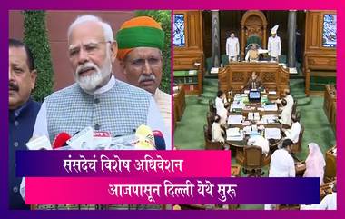 Parliament Special Session:दिल्ली येथे संसदेचं विशेष अधिवेशन आजपासून सुरू