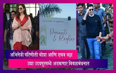 Parineeti Chopra And Raghav Chadha: अभिनेत्री परिणीती चोप्रा आणि राघव चड्ढा उद्या उदयपूरमध्ये अडकणार विवाहबंधनात