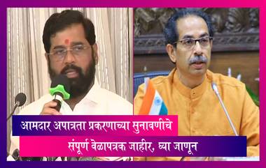 Shiv Sena: शिवसेना आमदार अपात्रता प्रकरणाची सुनावणी सलग पार पडण्याचा मार्ग मोकळा,जाणून घ्या, संपूर्ण वेळापत्रक