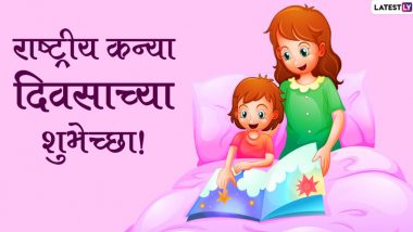 Happy Daughters Day 2023 HD Images: राष्ट्रीय कन्या दिवसानिमित्त Wishes, WhatsApp Status, Quotes, शेअर करून आपल्या लाडक्या लेकीला द्या खास शुभेच्छा!