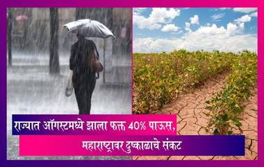 Maharashtra: राज्यात ऑगस्टमध्ये झाला फक्त 40% पाऊस, महाराष्ट्रावर दुष्काळाचे संकट