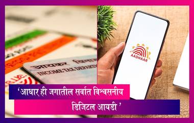 Aadhaar:जगातील प्रसिद्ध रेटिंग एजन्सी मूडीज इन्व्हेस्टर्स सर्व्हिसने भारताच्या आधार प्रणालीच्या सुरक्षा आणि गोपनीयतेच्या असुरक्षिततेबद्दल व्यक्त केली  चिंता