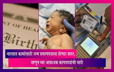 Birth Certificate: भारतात कामांसाठी जन्म प्रमाणपत्राचा होणार वापर, जाणून आवश्यक कागदपत्रांची यादी