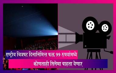 National Cinema Day 2023: राष्ट्रीय चित्रपट दिनानिमित्त फक्त 99 रुपयांमध्ये कोणताही सिनेमा पाहता येणार