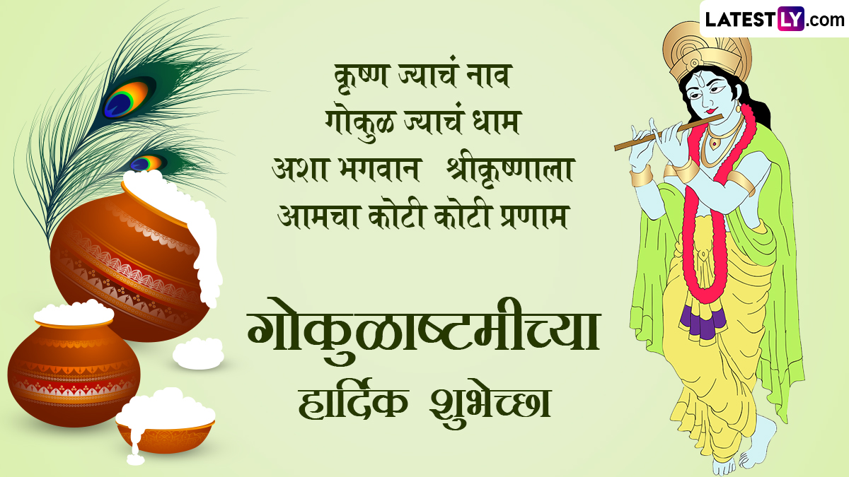 Krishna Janmashtami 2023 Wishes in Marathi गोकुळाष्टमीच्या शुभेच्छा