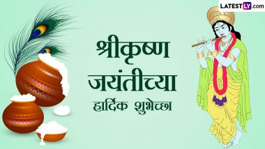 Krishna Janmashtami 2023 Wishes in Marathi: गोकुळाष्टमीच्या शुभेच्छा WhatsApp Status, Facebook Messages द्वारा देत साजरा करा श्रीकृष्ण जन्मोत्सव