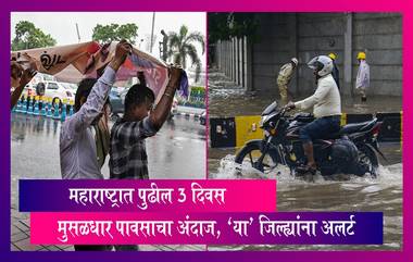 Maharashtra: महाराष्ट्रात पुढील 3 दिवस मुसळधार पावसाचा अंदाज, 'या' जिल्ह्यांना अलर्ट