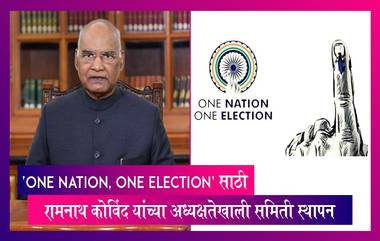 रामनाथ कोविंद यांच्या अध्यक्षतेखाली 'one nation, one election' समिती स्थापन