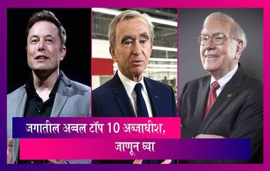 World's Richest Person List: जगातील अव्वल टॉप 10 अब्जाधीश, जाणून घ्या