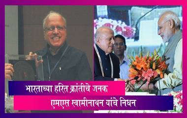 MS Swaminathan Passed Away  : भारताच्या हरित क्रांतीचे जनक एमएस स्वामीनाथन यांचे वयाच्या 98 व्या वर्षी निधन