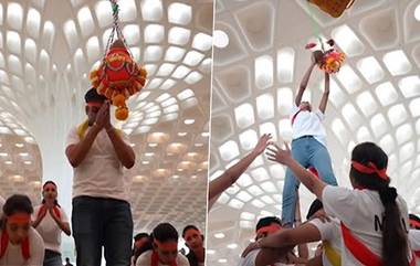 Mumbai Airport Dahi Handi Celebration Video: देशभरात कृष्ण जन्माष्टमीची धामधूम; मुंबई आंतरराष्ट्रीय विमानतळावर साजरा झाला दहीहंडीचा उत्सव (Watch)