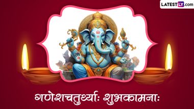 Ganesh Chaturthi 2023 Wishes In Sanskrit: गणेश चतुर्थी निमित्त WhatsApp Messages, Greetings, Quotes द्वारे खास संस्कृत शुभेच्छापत्र शेअर करून करा बाप्पाचं स्वागत!
