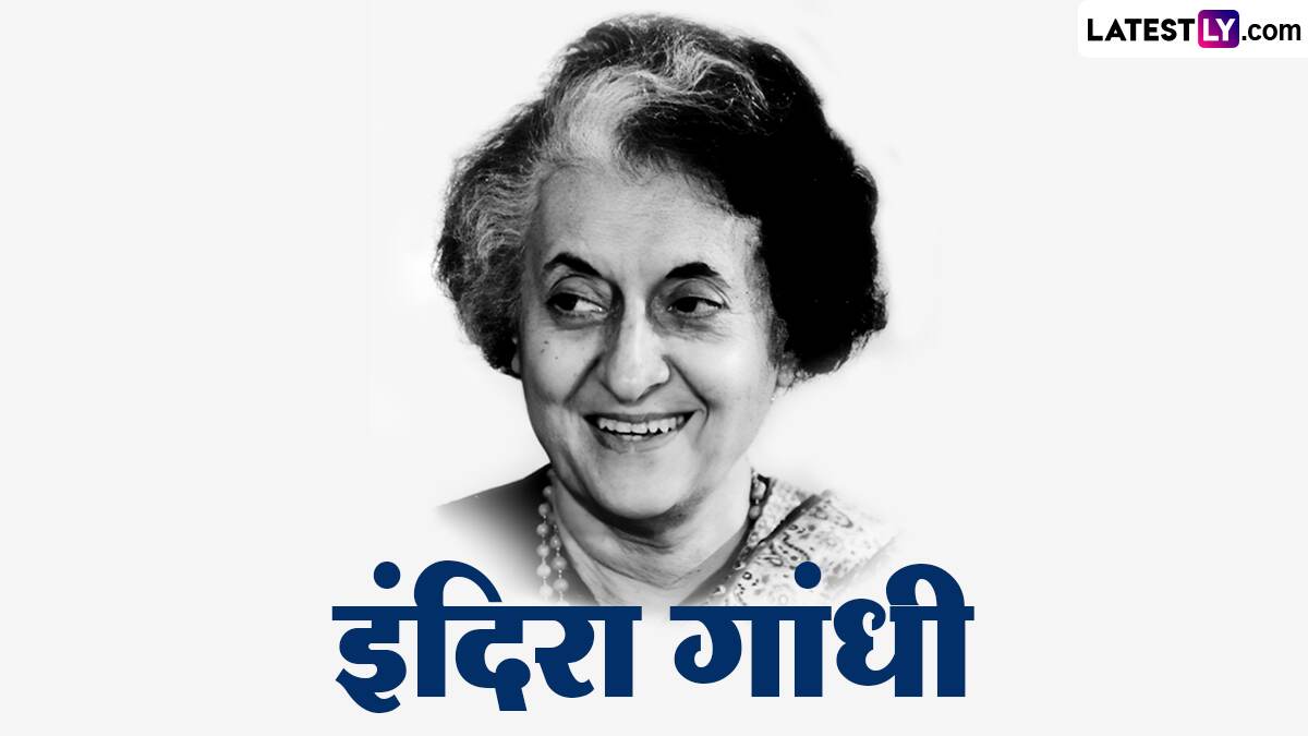 Indira Gandhi Death Anniversary इंदिरा गांधीजींच्या पुण्यतिथी निमित्त WhatsApp, Facebook द्वारा