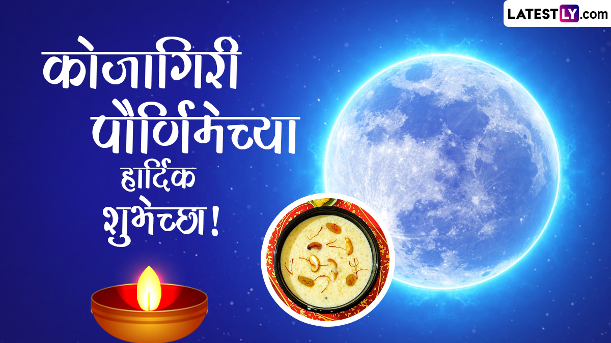 Kojagiri Purnima 2023 Messages: कोजागिरी पौर्णिमेच्या शुभेच्छा WhatsApp Messages, Quotes द्वारा देत खास करा आजचा दिवस!