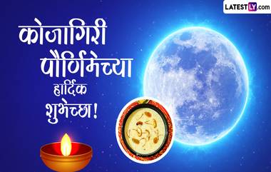 Kojagiri Purnima 2023 Messages: कोजागिरी पौर्णिमेच्या शुभेच्छा WhatsApp Messages, Quotes द्वारा देत खास करा आजचा दिवस!