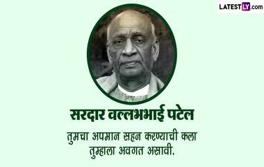 Sardar Vallabhbhai Patel Jayanti 2023 Quotes: सरदार वल्लभभाई पटेल यांच्या जयंती निमित्त Images, Messages, WhatsApp Status, Facebook द्वारे शेअर करा त्यांचे प्रेरणादायी विचार