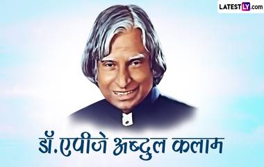 Dr. APJ Abdul Kalam Birth Anniversary 2023: डॉ. एपीजे अब्दुल कलाम यांच्या जयंतीनिमित्त जाणून घ्या त्यांचे काही प्रेरणादायी विचार