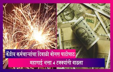 7th Pay Commission: केंद्र सरकारच्या सेवेत असलेल्या कर्मचाऱ्यांचा दिवाळी बोनस पाठोपाठ महागाई भत्ता 4 टक्क्यांनी वाढला