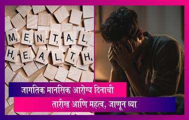 World Mental Health Day 2023: जागतिक मानसिक आरोग्य दिनाची तारीख आणि महत्व, जाणून घ्या