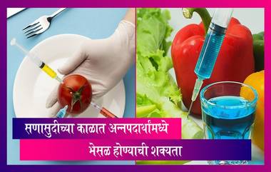 Food Adulteration:सणासुदीच्या दिवसात अन्नपदार्थांमध्ये भेसळ होण्याची शक्यता लक्षात घेऊन अन्न व औषध प्रशासनातर्फे अन्न आस्थापनेची तपासणीची विशेष मोहीम सुरु