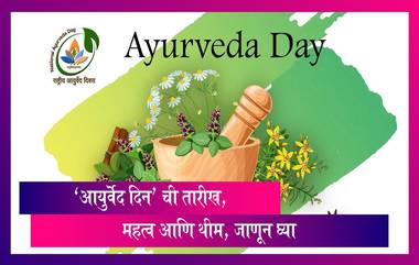 Ayurveda Day 2023: 'आयुर्वेद दिन' ची तारीख, महत्व आणि थीम, जाणून घ्या