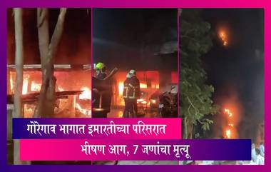 Mumbai: गोरेगाव भागात मध्यरात्री 3 च्या सुमारास इमारतीच्या परिसरात भीषण आग; 7 जणांचा मृत्यू