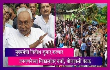 Bihar Caste Survey: मुख्यमंत्री नितीश कुमार यांनी जनगणनेच्या निकालांवर चर्चा करण्यासाठी आज  बोलावली सर्वपक्षीय बैठक