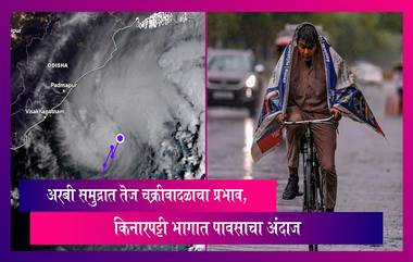 Cyclone: येमेन-ओमान किनार्‍याजवळ तेज चक्रीवादळ,अरबी समुद्रात तेज चक्रीवादळाचा प्रभाव