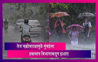 Cyclone Tej: संभाव्य तेज चक्रीवादळामुळे मुंबईला हवामान विभागाकडून चक्रीवादळाचा इशारा