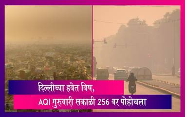 Delhi Air Quality: राजधानी दिल्लीच्या हवेत विष, AQI गुरुवारी सकाळी 256 वर पोहोचला