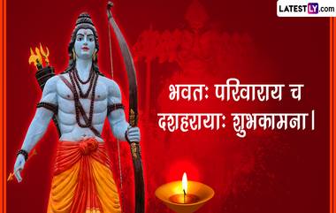 Dussehra 2023 Messages In Sanskrit: दसऱ्यानिमित्त संस्कृतमधील Images, Quotes, Wishes, Greetings शेअर करून साजरे करा विजयादशमीचे पर्व!