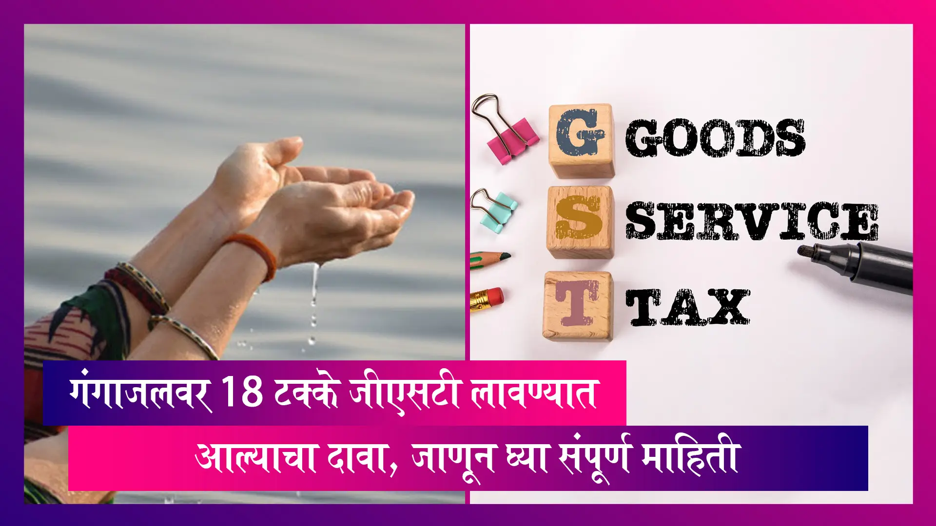 GST: पवित्र गंगाजलवर 18 टक्के जीएसटी लावण्यात आल्याचा दावा, जाणून घ्या, संपूर्ण माहिती
