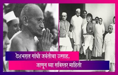 Gandhi Jayanti 2023: 2 ऑक्टोबरला देशभरात गांधी जयंतीचा उत्साह, जाणून घ्या सविस्तर माहिती