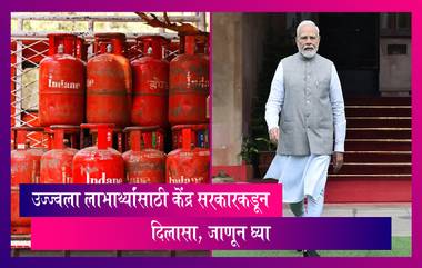 Govt Hikes LPG Subsidy: उज्ज्वला लाभार्थ्यांसाठी केंद्र सरकार देणार  300 रुपये सबसिडी, जाणून घ्या, अधिक माहिती