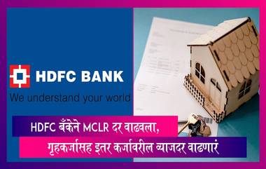 Interest Rates:HDFC बँकेने निवडक कालावधीसाठी गृहकर्ज आणि इतर कर्जावरील व्याजदरात केली वाढ