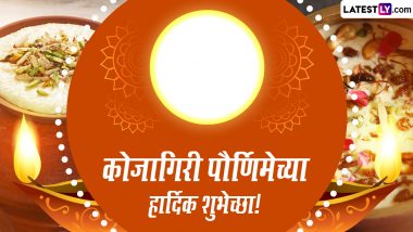 Happy Kojagiri Purnima Wishes: कोजागिरी पौर्णिमेनिमित्त खास मराठी Messages, Greetings, Images शेअर करून द्या शुभेच्छा