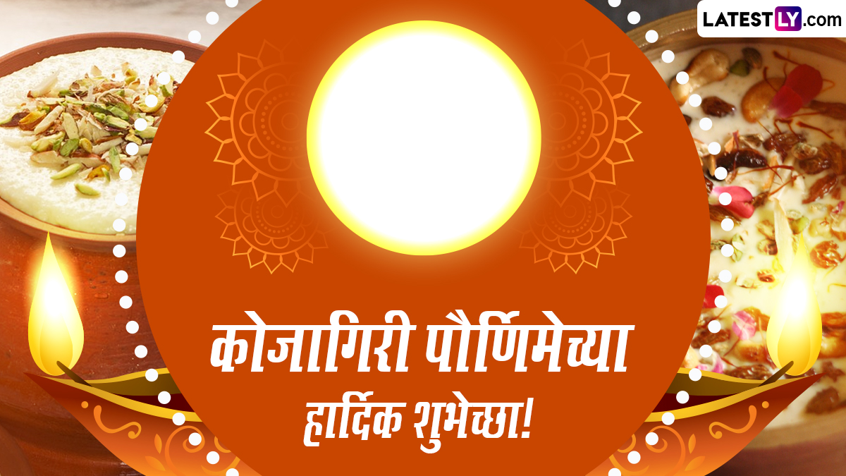 Happy Kojagiri Purnima Wishes: कोजागिरी पौर्णिमेनिमित्त खास मराठी Messages, Greetings, Images शेअर करून द्या शुभेच्छा