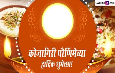 Happy Kojagiri Purnima Wishes: कोजागिरी पौर्णिमेनिमित्त खास मराठी Messages, Greetings, Images शेअर करून द्या शुभेच्छा